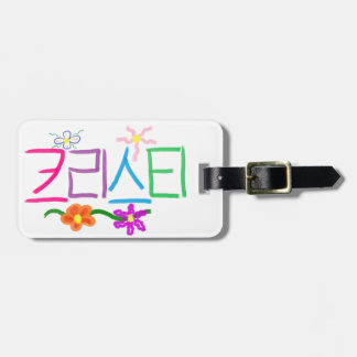 クリスティ ラゲッジタグ