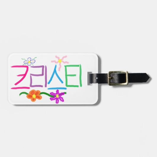 クリスティ ラゲッジタグ (正面横)