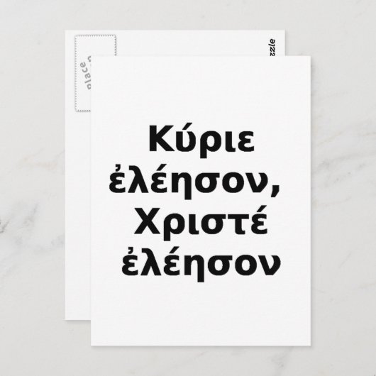 クリステ・エレイソン・ギリシャ・キリエ・エレイソン ポストカード (正面/裏面)