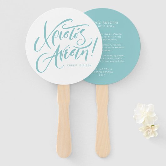 クリストスアナエスティキリストはギリシャの復活祭ティール（緑がかった色） ハンドファン (正面&裏面)