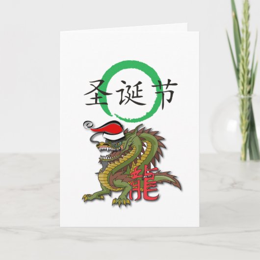 クリスマスの中国のなドラゴンII シーズンカード (正面)
