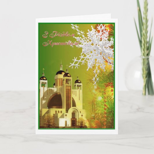 クリスマスグリーティングカード「Sobor in Kyiv」 シーズンカード (正面)