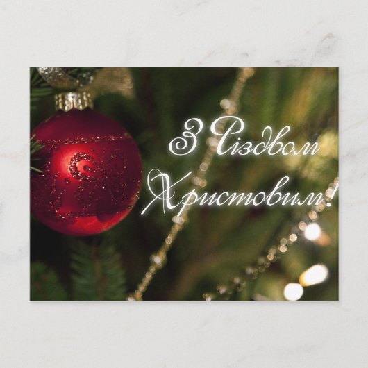 クリスマスシリーズ（ウクライナ語） シーズンポストカード (正面)