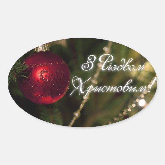 クリスマスシリーズ(ウクライナ語) 楕円形シール (正面)