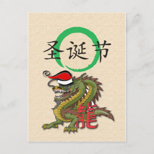 クリスマス中国のドラゴン シーズンポストカード