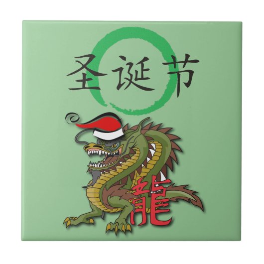 クリスマス中国のドラゴン タイル (正面)