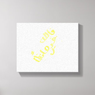 クルアーン詩 キャンバスプリント