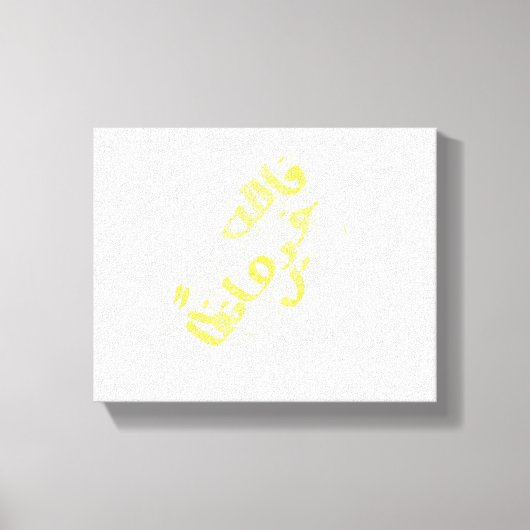 クルアーン詩 キャンバスプリント (正面)