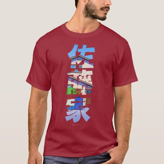 クレヨンしんちゃん佐藤家 Tシャツ (正面)