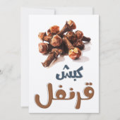 クローブ | 小さなスパイス、大きな個性 – كبش قرنفل 招待状 (正面)