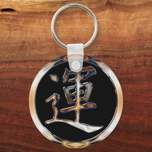 クローム日本の漢字の縁起記号 キーホルダー (正面)