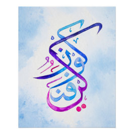 クンファイアークンイスラム書道アートプリント ポスター