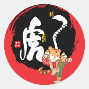 クンフタイガー中国のシンボルレッド ラウンドシール