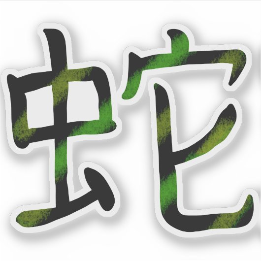 クール日本の蛇 シール (正面)