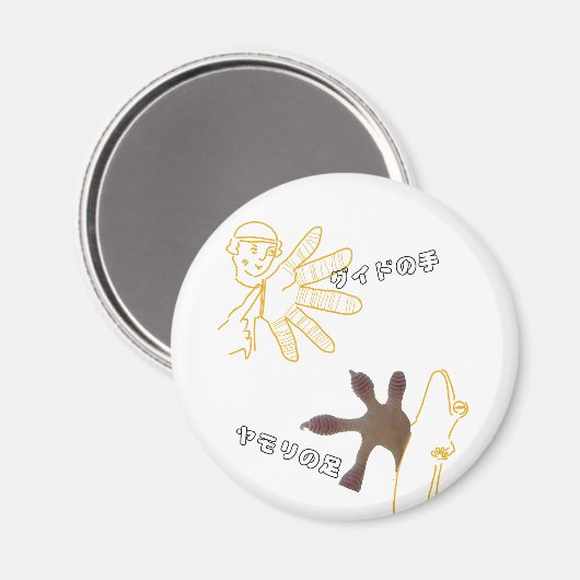 グイドの手・ヤモリの足マグネット磁石 マグネット (正面/裏面)