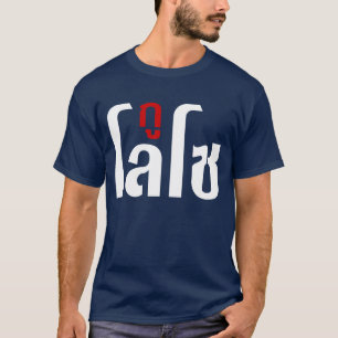 グウLOSOの☺のタイ語の原稿の☺ Tシャツ