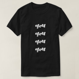 グジャラティનૃ文字ત્ダンスTシャツ Tシャツ
