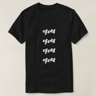 グジャラティનૃ文字ત્ダンスTシャツ Tシャツ