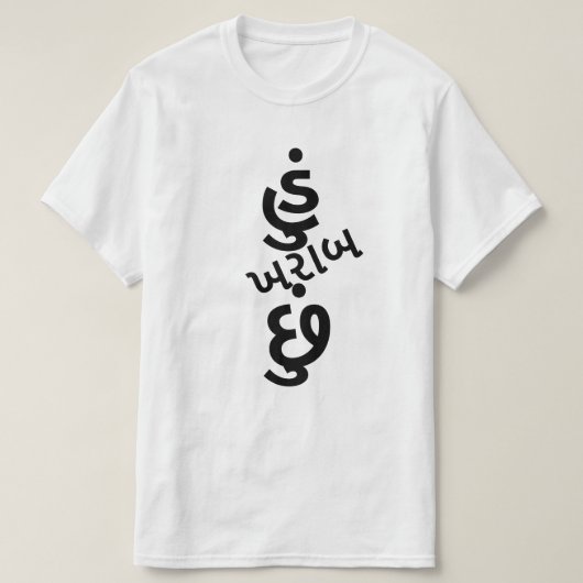 グジャラティ文字ખહુંરાછુંબは私は悪い Tシャツ (デザイン正面)