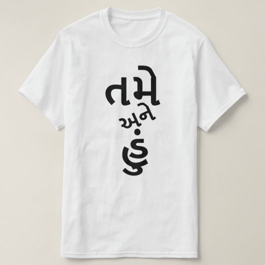 グジャラティ文字મેહુંતઅને|あなたと私 Tシャツ (デザイン正面)