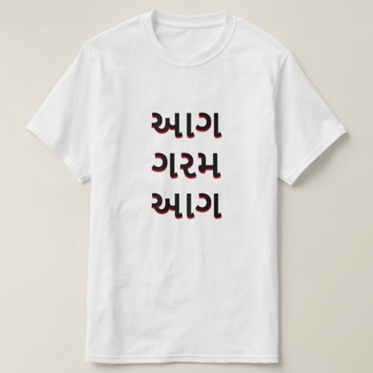 グジャラート文字આગ ગરમ આગ | Fire Hot Fire Tシャツ (デザイン正面)