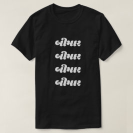 グジャラート文字બીમાર病 Tシャツ