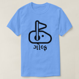 グジャラート語のゴルフ Tシャツ