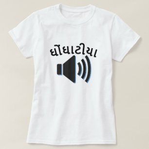 グジャラート語、スピーカーの音波で騒々しいઘોંઘાટીયા Tシャツ