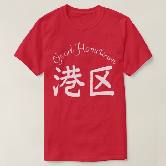 グッドホームタウンハーバー Tシャツ (デザイン正面)