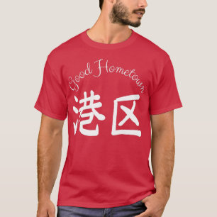 グッドホームタウンハーバー Tシャツ