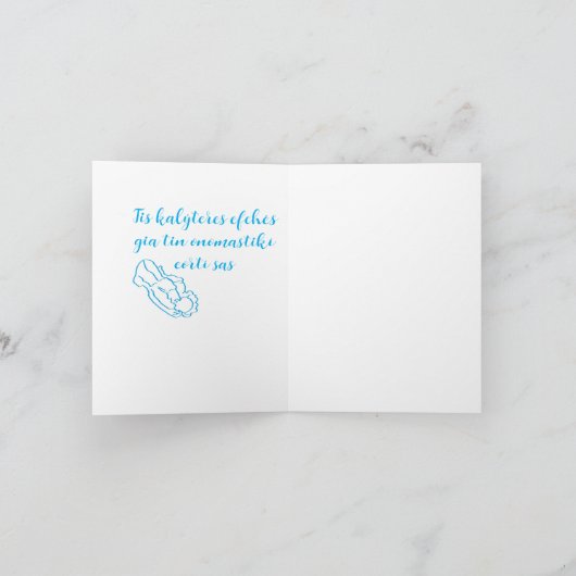 グリーティングカード:ギリシャの名前の日おめでとう カード (内部)