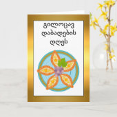 グルジア誕生日ウィズハチャプリアドジャルリパン カード (黄色い花)