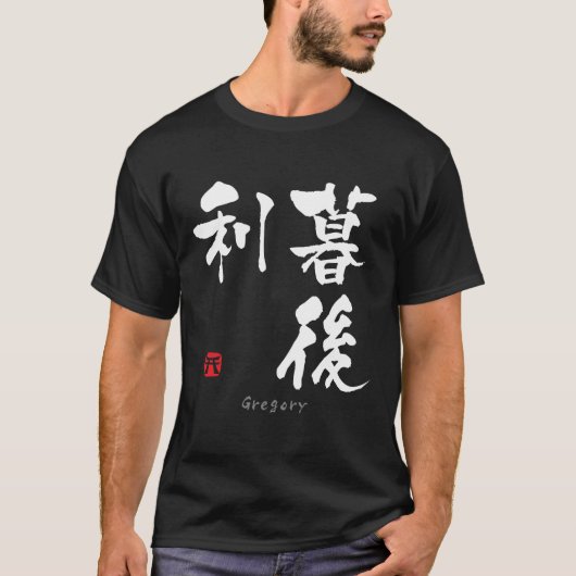 グレゴリー漢字(中国のキャラクター) Tシャツ (正面)