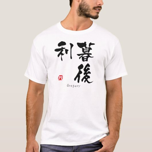 グレゴリー漢字(中国のキャラクター) Tシャツ (正面)
