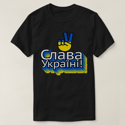 グローリーウクライナ（スラバウクラニ）プレミアム Tシャツ (デザイン正面)