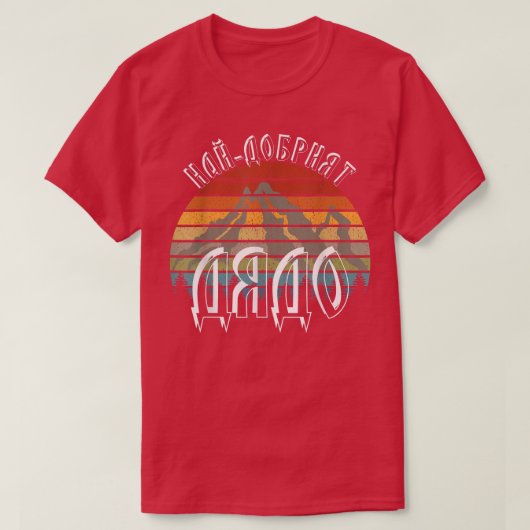 グ最高のルガリア語 Tシャツ (デザイン正面)