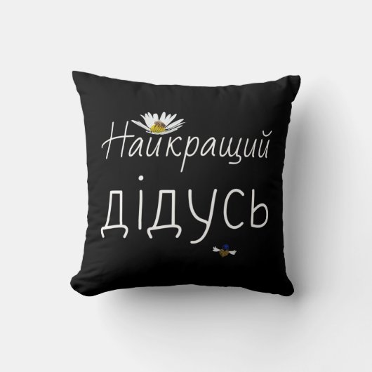 グ最高のロンパUkrainian Faters Day Gift Ukraine Gr クッション (正面)