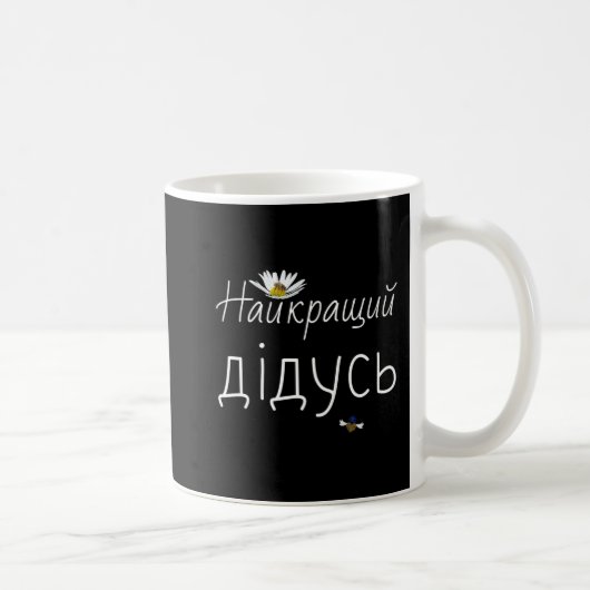 グ最高のロンパUkrainian Faters Day Gift Ukraine Gr コーヒーマグカップ (右)