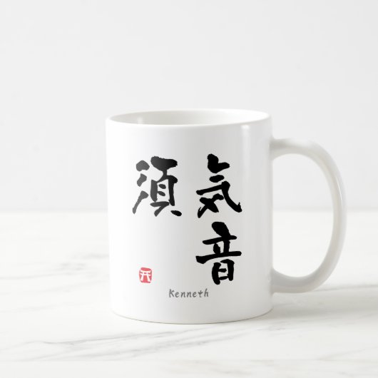 ケネスの漢字(漢字) コーヒーマグカップ (右)