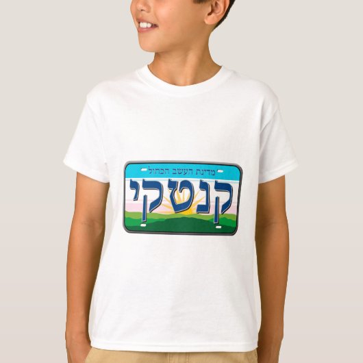 ケンタッキーのライセンスプレート(ヘブライ語) Tシャツ (正面)
