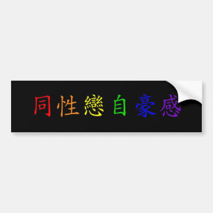 ゲイプライド(繁体字中国語2) バンパーステッカー