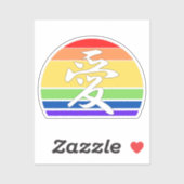 ゲイプライドLOVE in Kanji and 中国の LGBTQプライド シール (シート)
