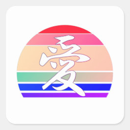 ゲイプライドLOVE in Kanji and 中国の LGBTQプライド スクエアシール