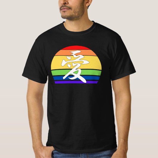 ゲイプライドLOVE in Kanji and 中国の LGBTQプライド Tシャツ (正面)