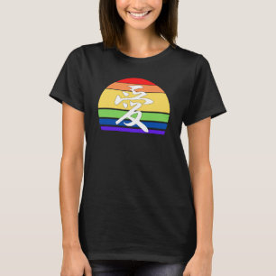 ゲイプライドLOVE in Kanji and 中国の LGBTQプライド Tシャツ