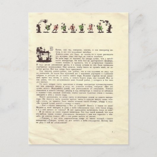 ゲオルギー・ナルブト - 「みにくいあひるの子」への挿絵 ポストカード (正面)