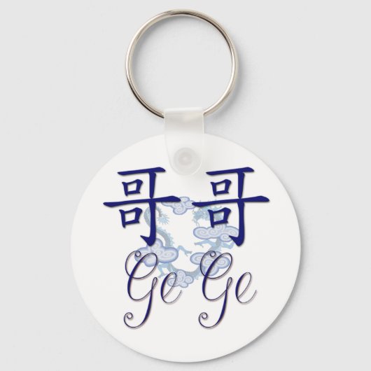 ゲゲ（ビッグブラザー） 中国の キーホルダー (正面)