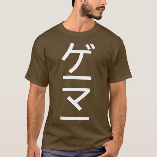 ゲーマー日本のin日本言語縦型ビデオ tシャツ (正面)