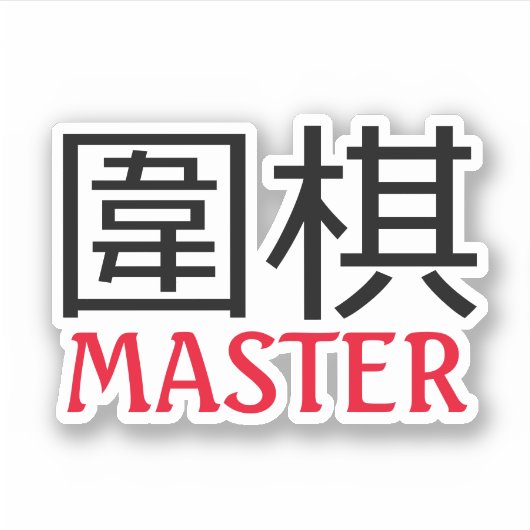 ゲームのマスター シール (正面)
