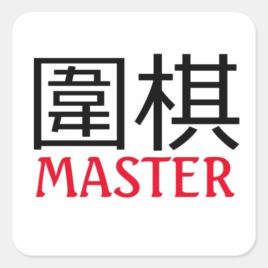 ゲームのマスター スクエアシール (正面)